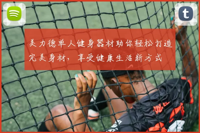 美力德单人健身器材助你轻松打造完美身材，享受健康生活新方式