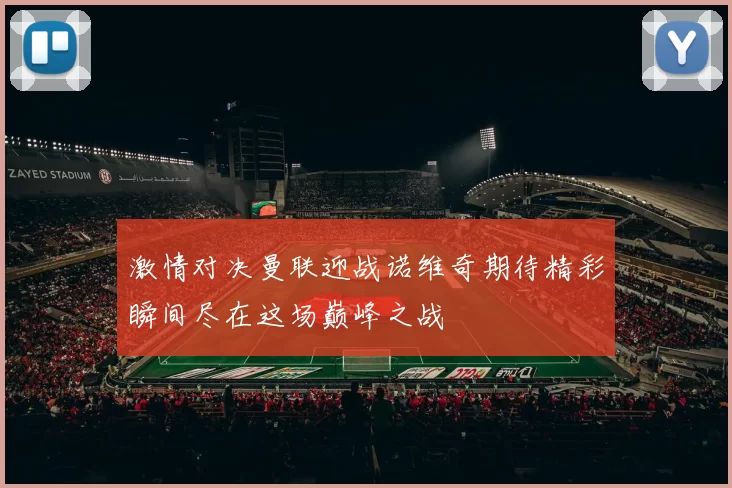激情对决曼联迎战诺维奇期待精彩瞬间尽在这场巅峰之战