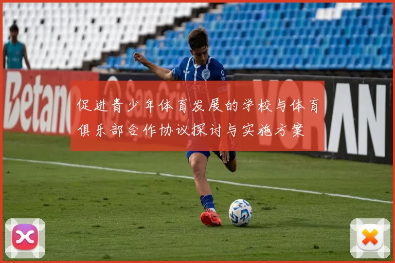 促进青少年体育发展的学校与体育俱乐部合作协议探讨与实施方案