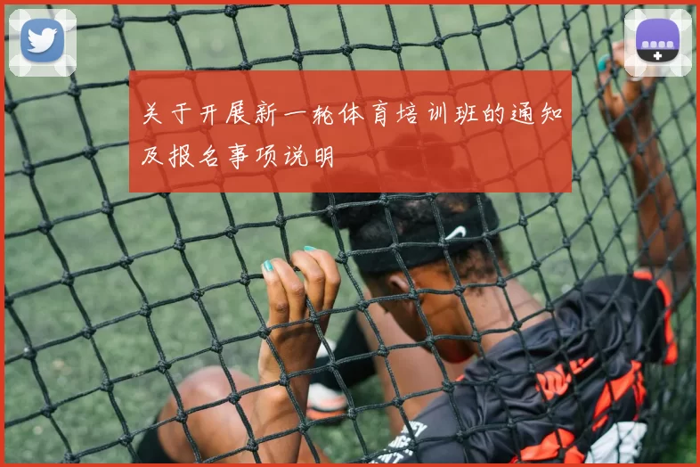 关于开展新一轮体育培训班的通知及报名事项说明